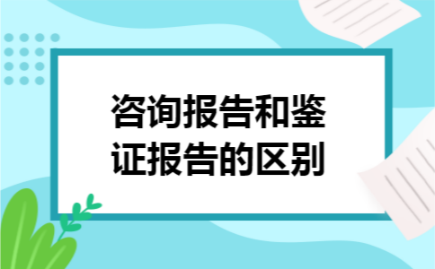 咨询报告和鉴证报告的区别
