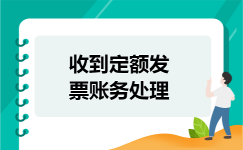 收到定额发票账务处理