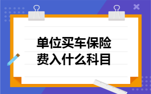 单位买车保险费入什么科目