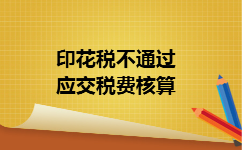印花税不通过应交税费核算