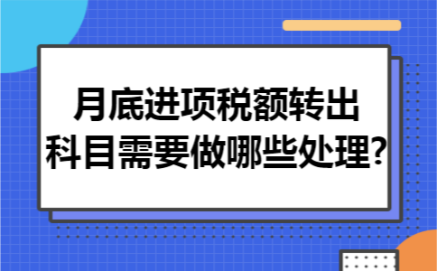 月底进项税额转出科目需要做哪些处理?