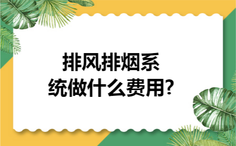 排风排烟系统做什么费用?