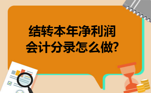 结转本年净利润会计分录怎么做?