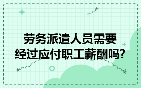劳务派遣人员需要经过应付职工薪酬吗?