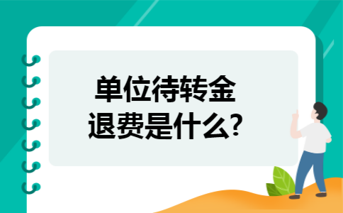 单位待转金退费是什么?