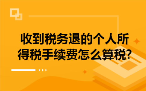 收到税务退的个人所得税手续费怎么算税?