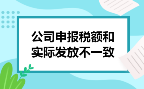 公司申报税额和实际发放不一致