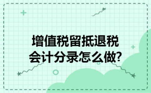 增值税留抵退税会计分录怎么做?