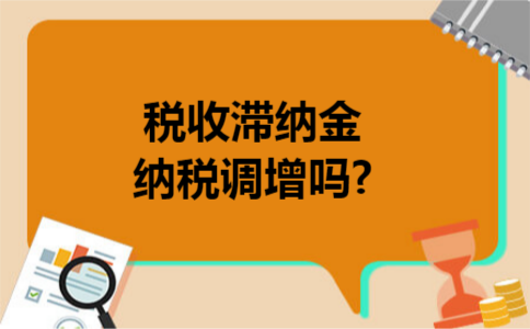 税收滞纳金纳税调增吗?