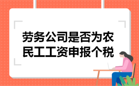 劳务公司是否为农民工工资申报个税