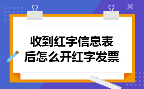 收到红字信息表后怎么开红字发票