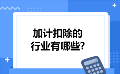 加计扣除的行业有哪些?