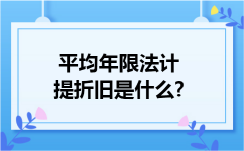 平均年限法计提折旧是什么?