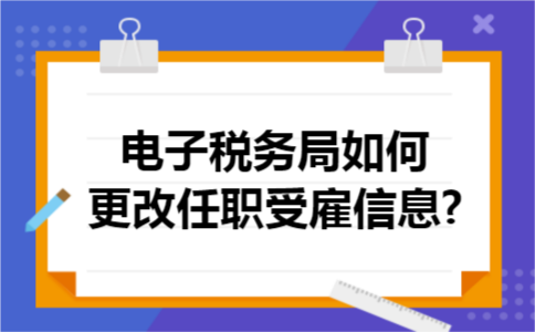 电子税务局如何更改任职受雇信息?