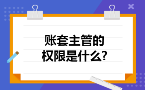账套主管的权限是什么?