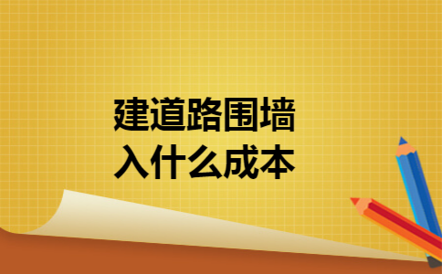 建道路围墙入什么成本