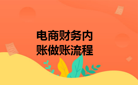 电商财务内账做账流程