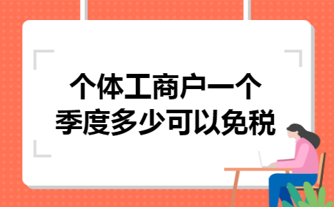 个体工商户一个季度多少可以免税