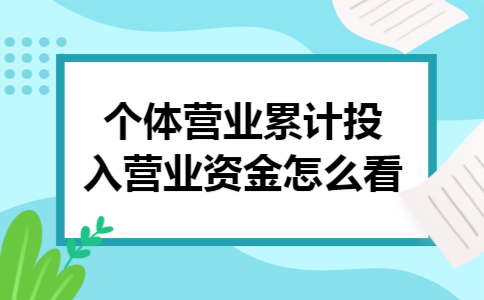 个体营业累计投入营业资金怎么看