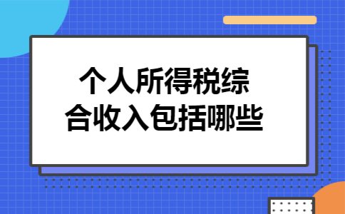 个人所得税综合收入包括哪些