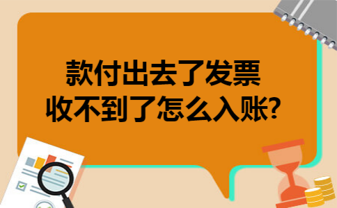 款付出去了发票收不到了怎么入账?
