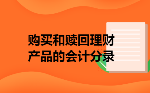 购买和赎回理财产品的会计分录