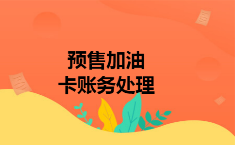 预售加油卡账务处理
