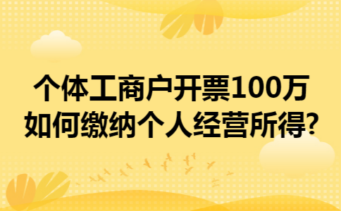 个体工商户开票100万如何缴纳个人经营所得?