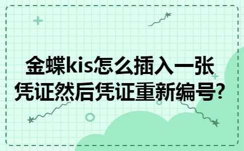金蝶kis怎么插入一张凭证然后凭证重新编号?