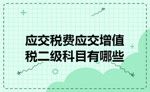 应交税费应交增值税二级科目有哪些