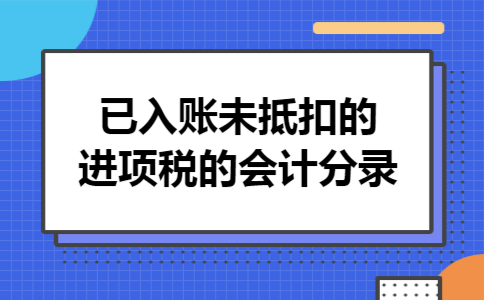 已入账未抵扣的进项税的会计分录