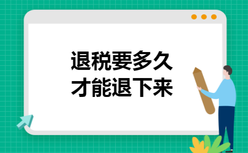 退税要多久才能退下来
