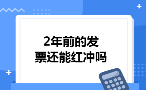 2年前的发票还能红冲吗