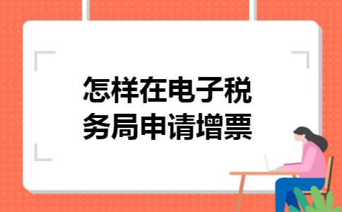 怎样在电子税务局申请增票