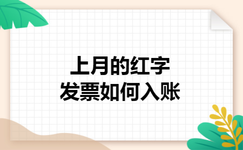 上月的红字发票如何入账