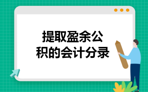 提取盈余公积的会计分录
