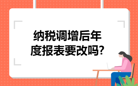 纳税调增后年度报表要改吗?