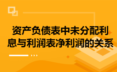 资产负债表中未分配利息与利润表净利润的关系