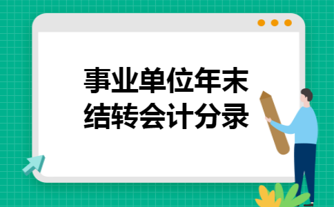 事业单位年末结转会计分录