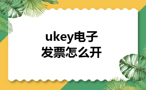 ukey电子发票怎么开