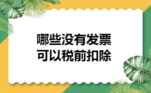 哪些没有发票可以税前扣除