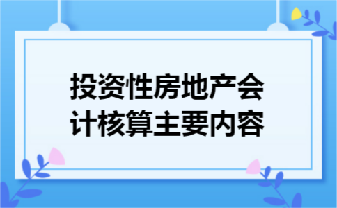 投资性房地产会计核算主要内容