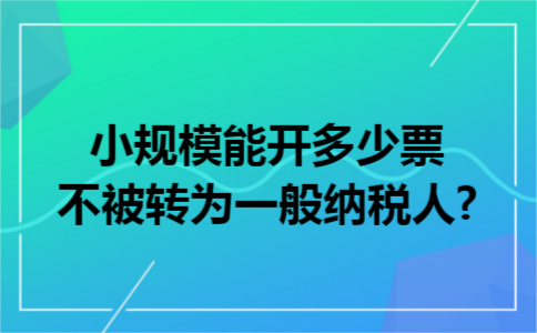 小规模能开多少票不被转为一般纳税人?