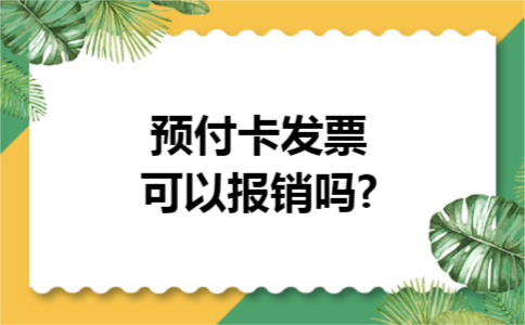 预付卡发票可以报销吗?
