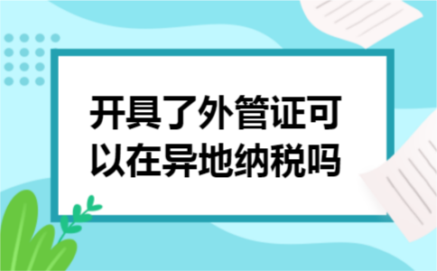开具了外管证可以在异地纳税吗