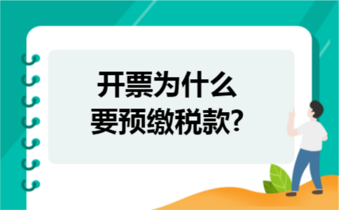 开票为什么要预缴税款?