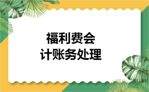 福利费会计账务处理