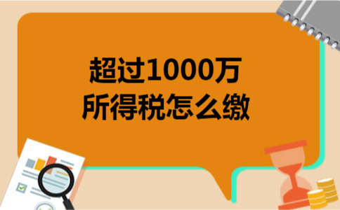 超过1000万所得税怎么缴