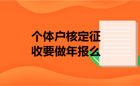 个体户核定征收要做年报么