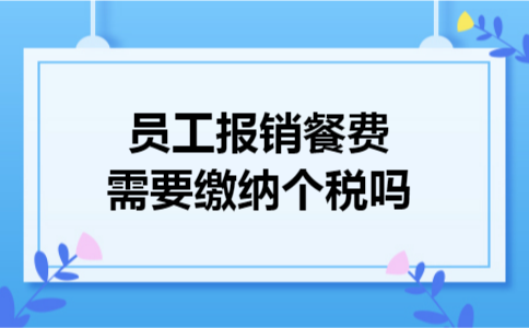 员工报销餐费需要缴纳个税吗